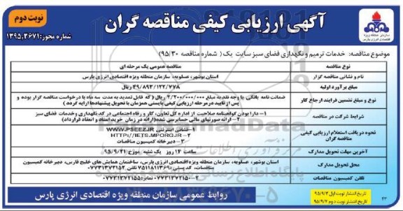 ارزیابی کیفی مناقصه گران , ارزیابی کیفی خدمات ترمیم و نگهداری فضای سبز سایت نوبت دوم