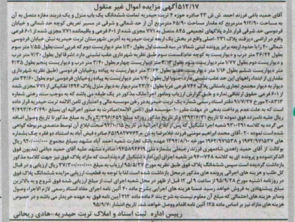 مزایده,مزایده تمامت ششدانگ یکباب منزل و یک دربند مغازه متصل به ان