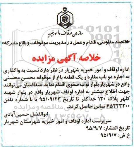 آگهی مزایده , مزایده واگذاری به اجاره دو باب مغازه و ...