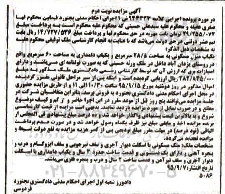 مزایده,مزایده یکباب منزل مسکونی به مساحت 28.5متر نوبت دوم