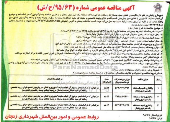 آگهی مناقصه,مناقصه نگهداری فضای سبز بوستانها و میادین نواحی سه گانه