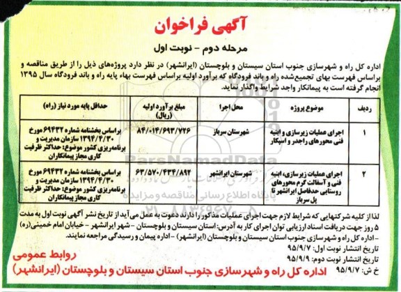 آگهی فراخوان , فراخوان اجرای عملیات زیرسازی و ابنیه فنی محورهای راجدر و اسپکار .... مرحله دوم نوبت اول 