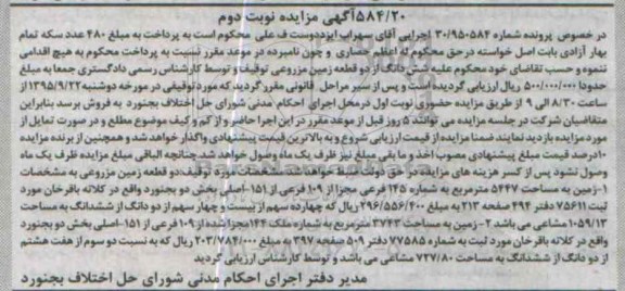 مزایده,مزایده ششدانگ از دو قطعه زمین مزروعی نوبت دوم