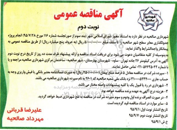 آگهی مناقصه عمومی, مناقصه عملیات جدولگذاری معابر سطح شهر  -نوبت دوم