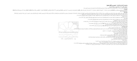 مزایده تعداد60 دستگاه انواع خودرو سبک ،سنگین ،ماشین آلات....