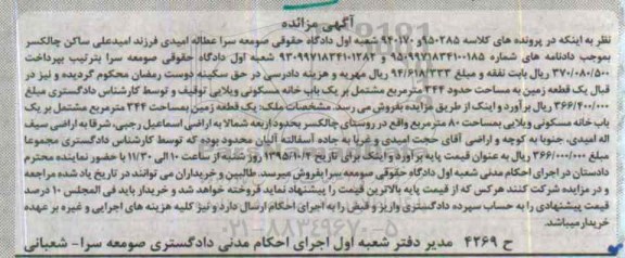 مزایده,مزایده یک قطعه زمین مشتمل بر خانه مسکونی ویلایی
