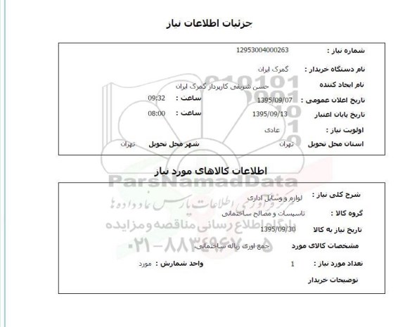 استعلام, استعلام  جمع آوری زباله ساختمانی