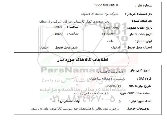 استعلام, استعلام خرید یونیت گرمایشی