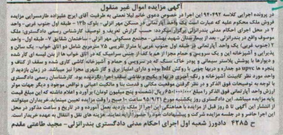 مزایده,مزایده یک واحد اپارتمان متراژ هفتاد و پنج متر