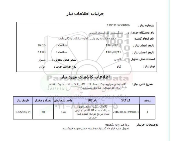استعلام, استعلام کلاه ایمنی موتورسیکلت