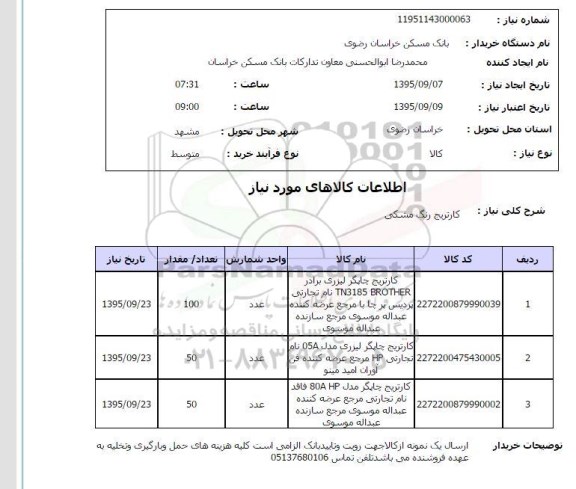 استعلام , استعلام کارتریج مشکی