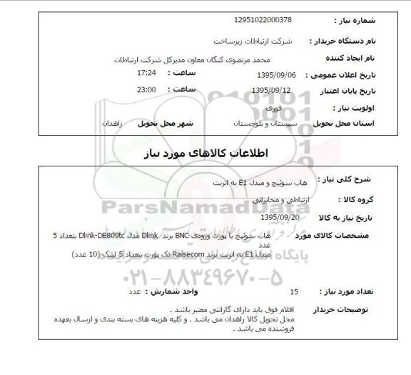 استعلام , استعلام  هاپ سوئیچ و  مبدل E1 به اترنت 