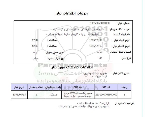 استعلام , استعلام سرور رایانه مدل V245  