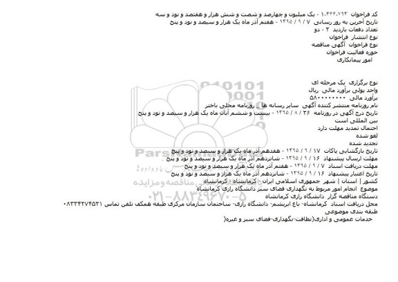مناقصه انجام امور مربوط به نگهداری فضای سبز دانشگاه رازی کرمانشاه