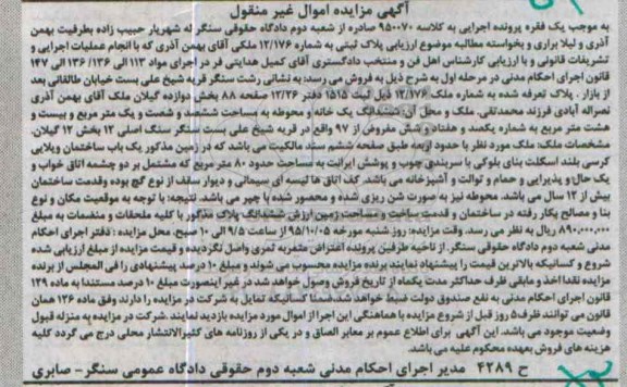 مزایده,مزایده ششدانگ یک خانه و محوطه بخش 12 گیلان