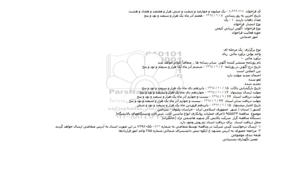 فراخوان اجرای عملیات روانکاری انواع ماشین آلات