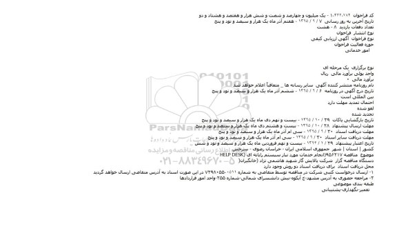 فراخوان انجام خدمات مورد نیاز سیستم رایانه ای HELP DESK