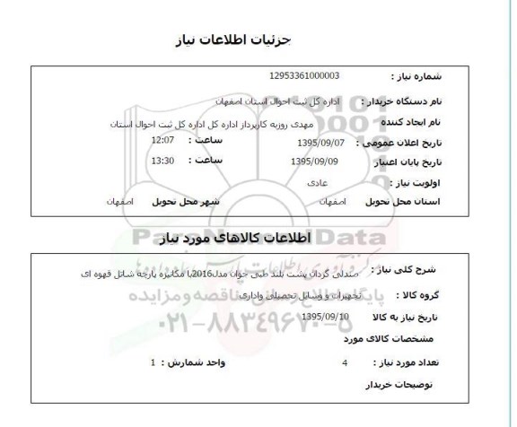 استعلام, استعلام صندلی گردان پشت بلند