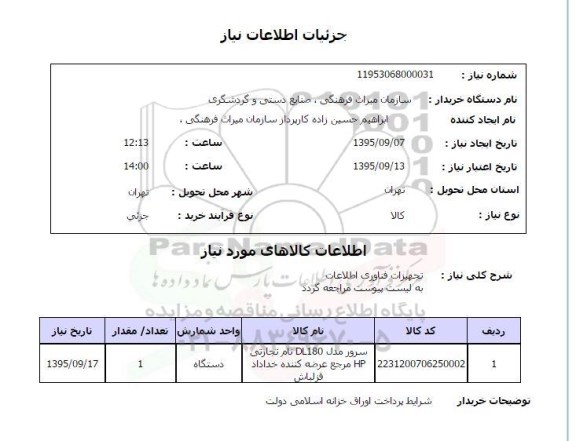 استعلام , استعلام تجهیزات فناوری اطلاعات