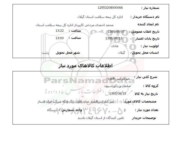 استعلام , استعلام میز کنفرانس