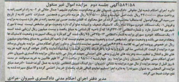آگهی مزایده اموال غیر منقول , مزایده فروش یکدستگاه خودرو سوناتا جلسه دوم