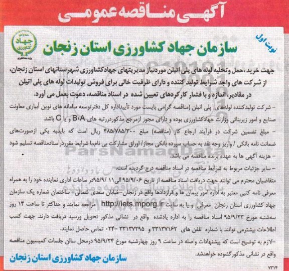 آگهی مناقصه عمومی یک مرحله ای, مناقصه انجام خدمات نقلیه ای