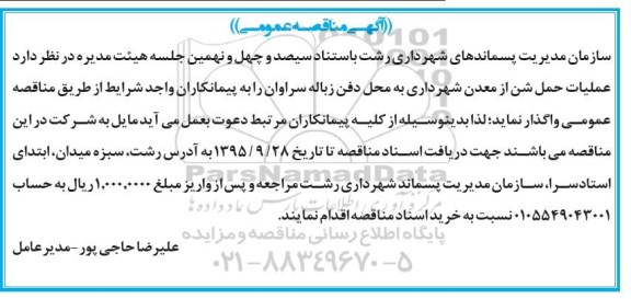 آگهی مناقصه عمومی , مناقصه عملیات حمل شن از معدن شهرداری به محل دفن زباله