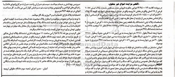 مزایده,مزایده منزل مسکونی بخش 5 ارومیه