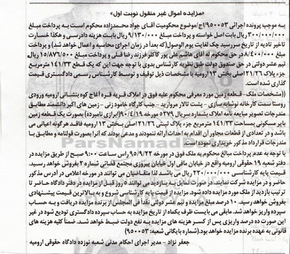 مزایده,مزایده زمین بایر مساحت 141.33متر نوبت اول