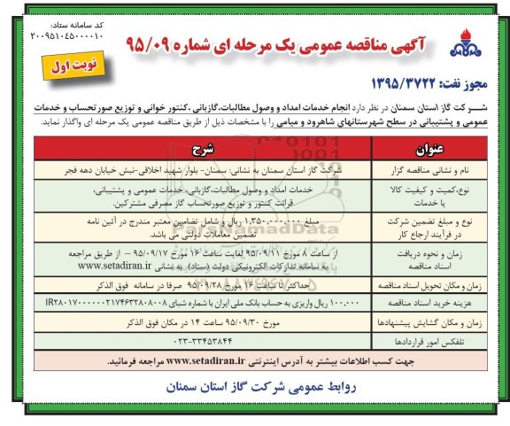 آگهی مناقصه عمومی یک مرحله ای , مناقصه انجام خدمات امداد و وصول مطالبات، گازبانی، کنتورخوانی و توزیع صورتحساب....