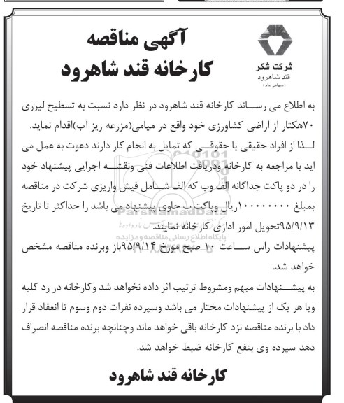مناقصه , مناقصه  نسبت به تسطیح لیزری 70 هکتار از اراضی کشاورزی