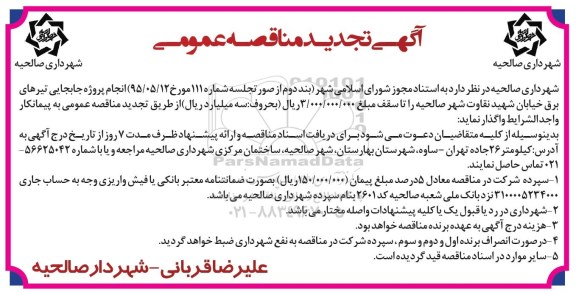 آگهی تجدید مناقصه عمومی , مناقصه انجام پروژه جابجایی تیرهای برق تجدید