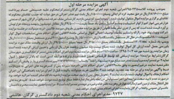 آگهی مزایده , مزایده فروش ملک و کولر اسپیلت 18000 و منبع استیل 4000 لیتری مستعمل و پمپ باد 