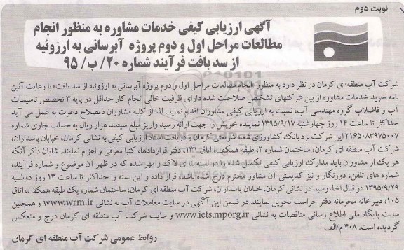 آگهی ارزیابی کیفی,ارزیابی کیفی  انجام مطالعات مراحل اول و دوم پروژه آبرسانی- نوبت دوم 