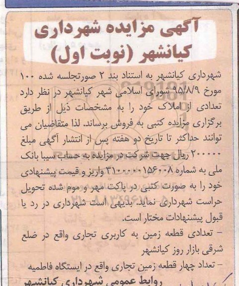 مزایده,مزایده فروش تعدادی قطعه زمین کاربری تجاری