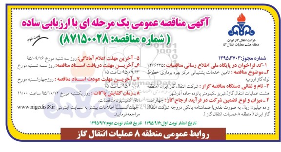 مناقصه عمومی , مناقصه تامین خدمات پشتیبانی مرکز بهره برداری خطوط لوله گاز ارومیه نوبت دوم 