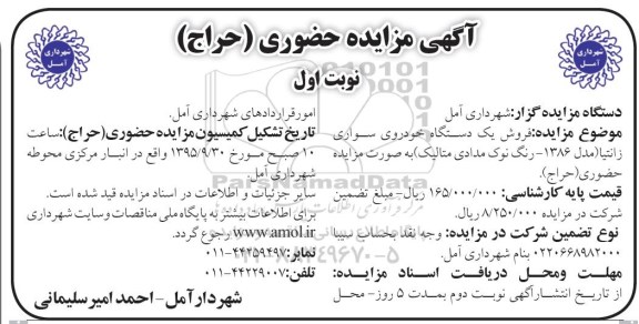 آگهی مزایده, مزایده یک دستگاه خودروی سواری زانتیا - نوبت اول 95.9.7