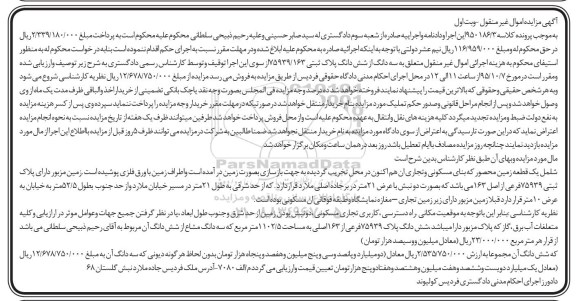 مزایده,مزایده سه دانگ از 6 دانگ پلاک ثبتی 75939/163 نوبت اول