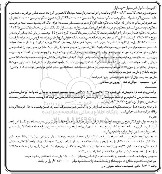 مزایده,مزایده 5.5 سهم مشاع از 10 سهم مشاع از یک دانگ مشاع
