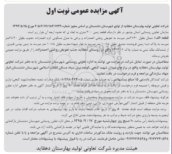 مزایده,مزایده یک قطعه زمین سیصد متری نوبت اول
