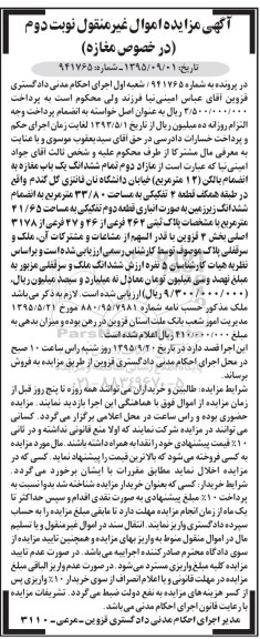مزایده,مزایده مازاد دوم تمام ششدانگ مغازه به انضمام بالکن 12متر