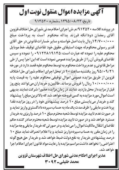 مزایده , مزایده خط موبایل