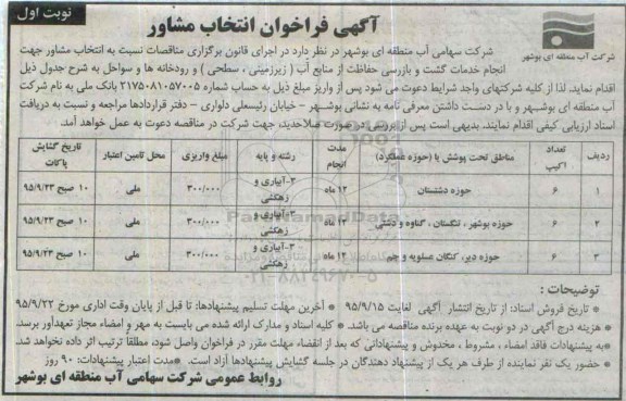 آگهی فراخوان , فراخوان خدمات گشت و بازرسی حفاظت از منابع آب 