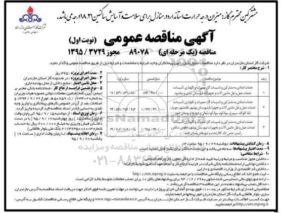 آگهی مناقصه عمومی, مناقصه خدمات امدادی به مشترکین و تاسیسات گاز و ...