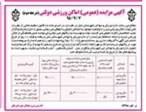 آگهی مزایده عمومی, مزایده واگذاری اماکن ورزشی - مرحله دوم 