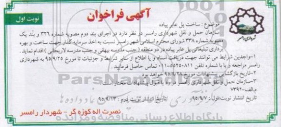 فراخوان , فراخوان اخذ سرمایه گذار جهت ساخت و بهره برداری تبلیغاتی پل عابر پیاده 