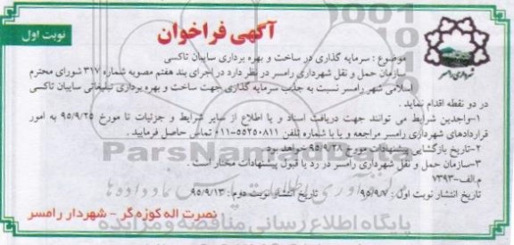 فراخوان , فراخوان سرمایه گذاری در ساخت و بهره برداری سایبان تاکسی 