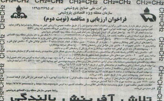  فراخوان ارزیابی و مناقصه , فراخوان ارزیابی و مناقصه طراحی ، تهیه نقشه اجرایی ، تامین کالا و تجهیزات ....- نوبت دوم 