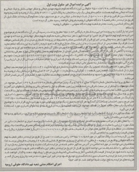 مزایده,مزایده یکباب ساختمان بخش یک ارومیه نوبت اول