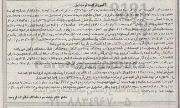 مزایده,مزایده 2 سهم از نه سهم ششدانگ منزل مسکونی نوبت اول